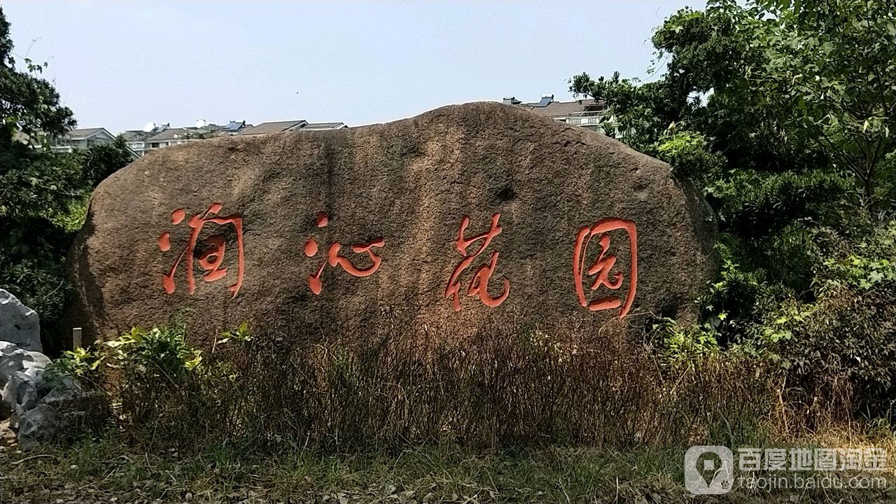 润沁花园社区地名网_浙江省绍兴市越城区灵芝街道润沁花园社区资料