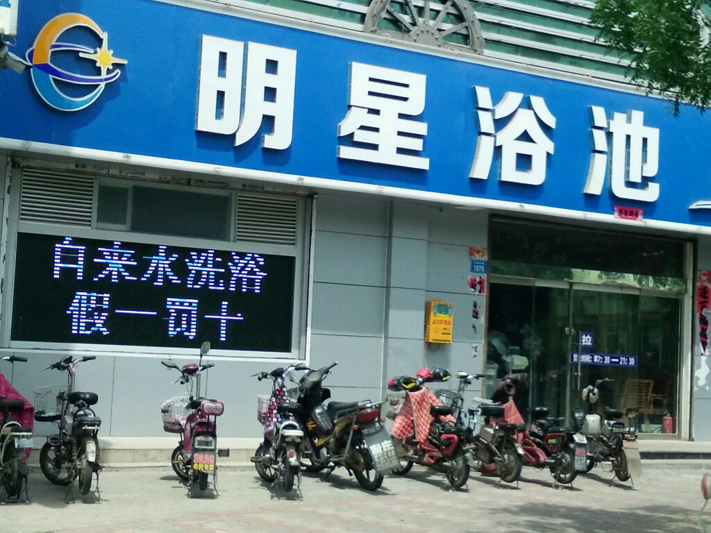 明星洗浴(天衢店)