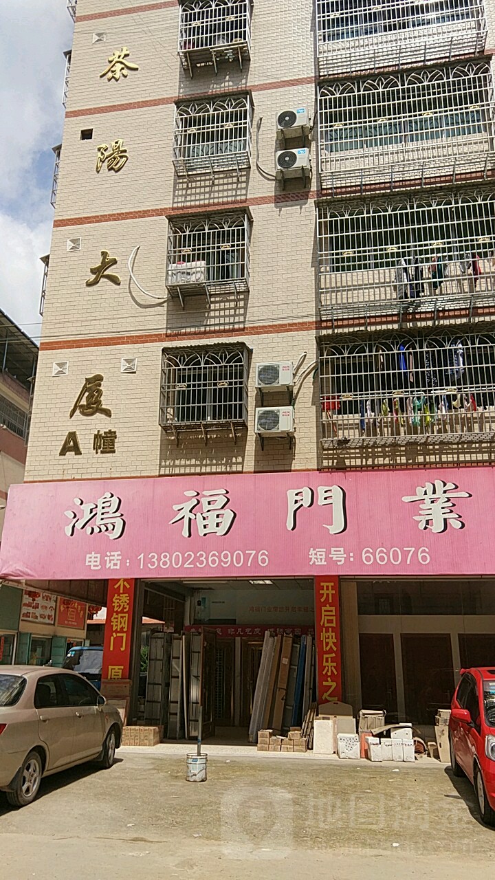 鸿福缘陶门业(茶阳大厦店)