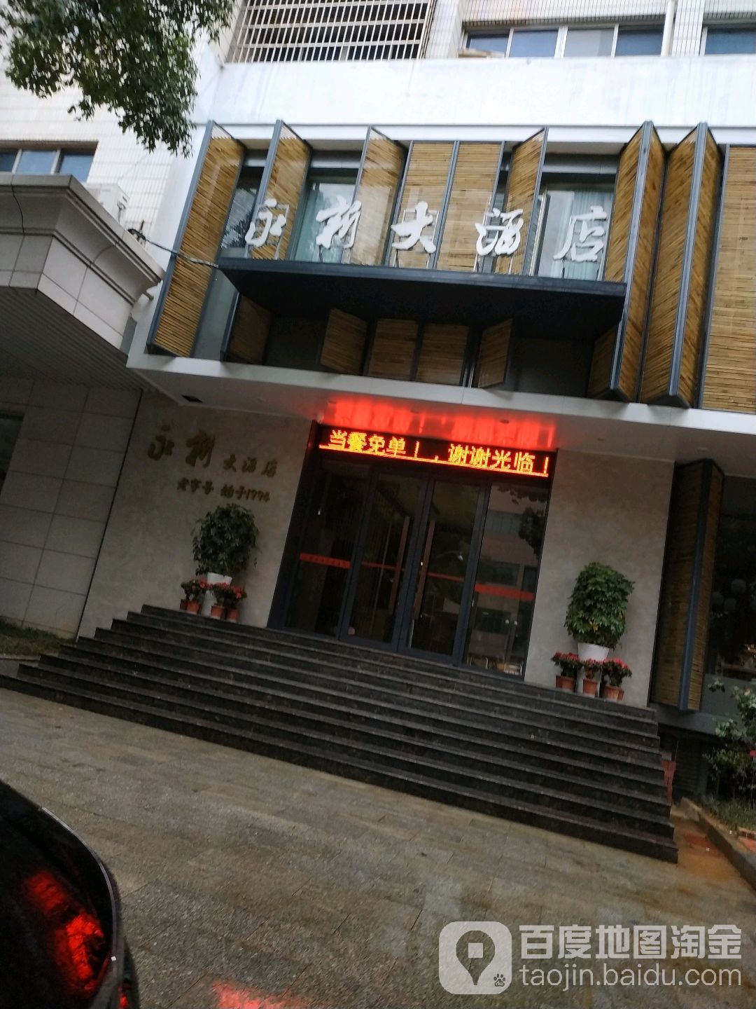 永新大酒店