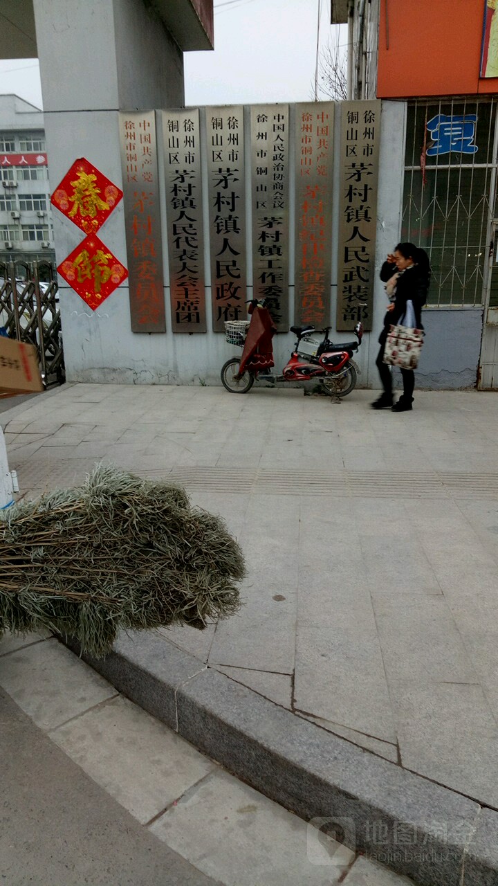 徐州茅村洞山片区图片