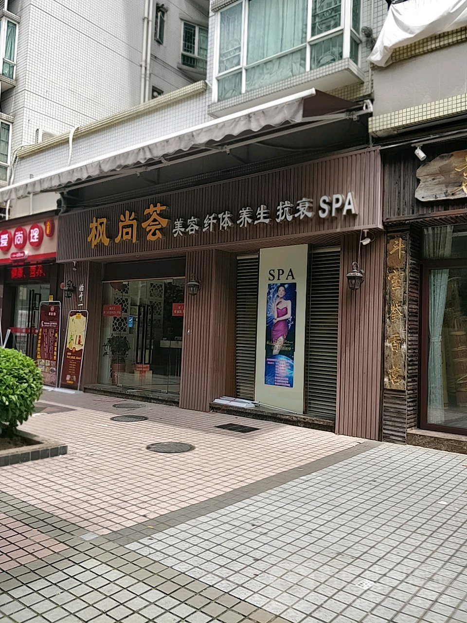 枫尚SPA养生馆(锦丽居店)