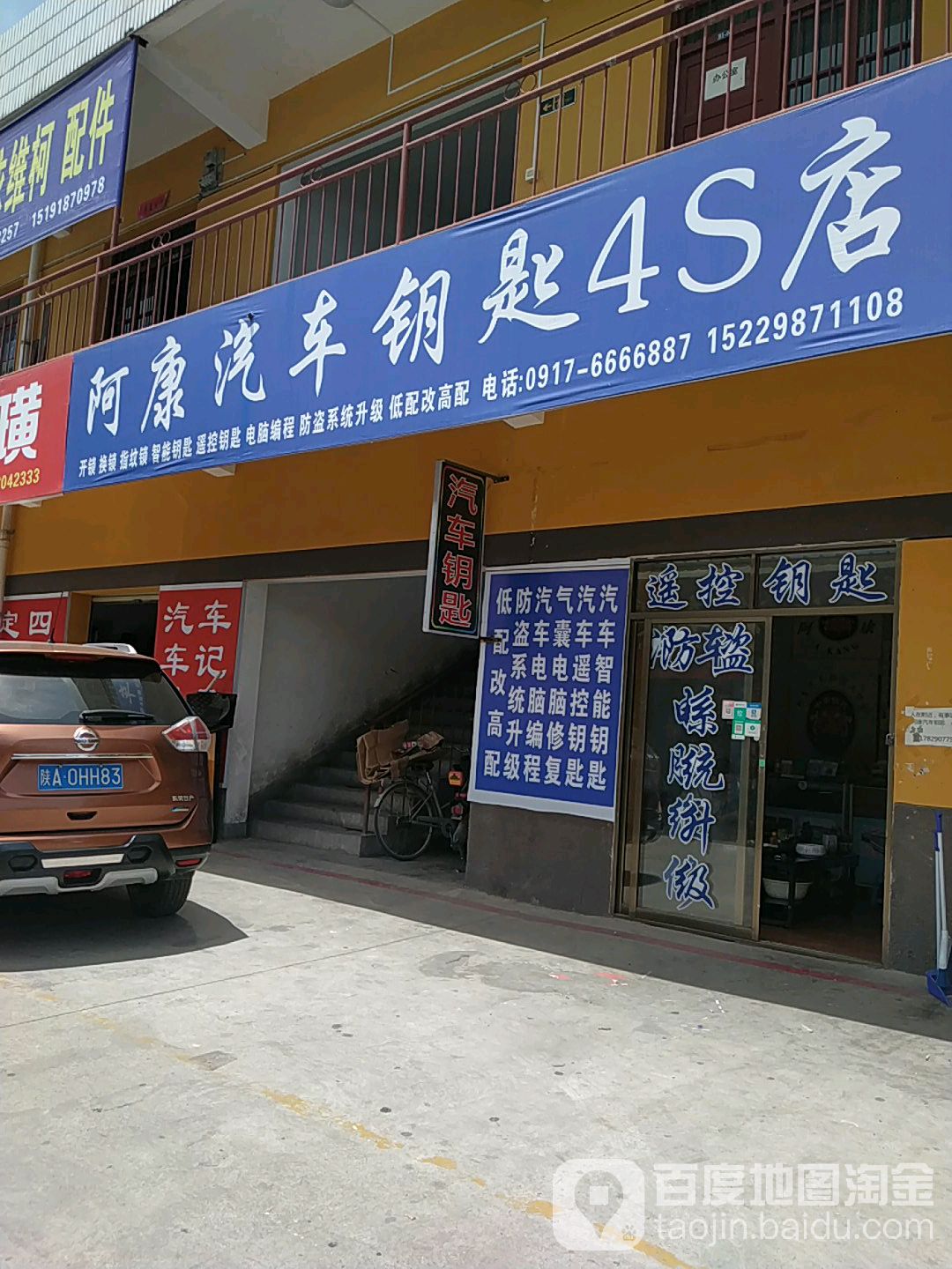 阿康汽车钥匙4S店