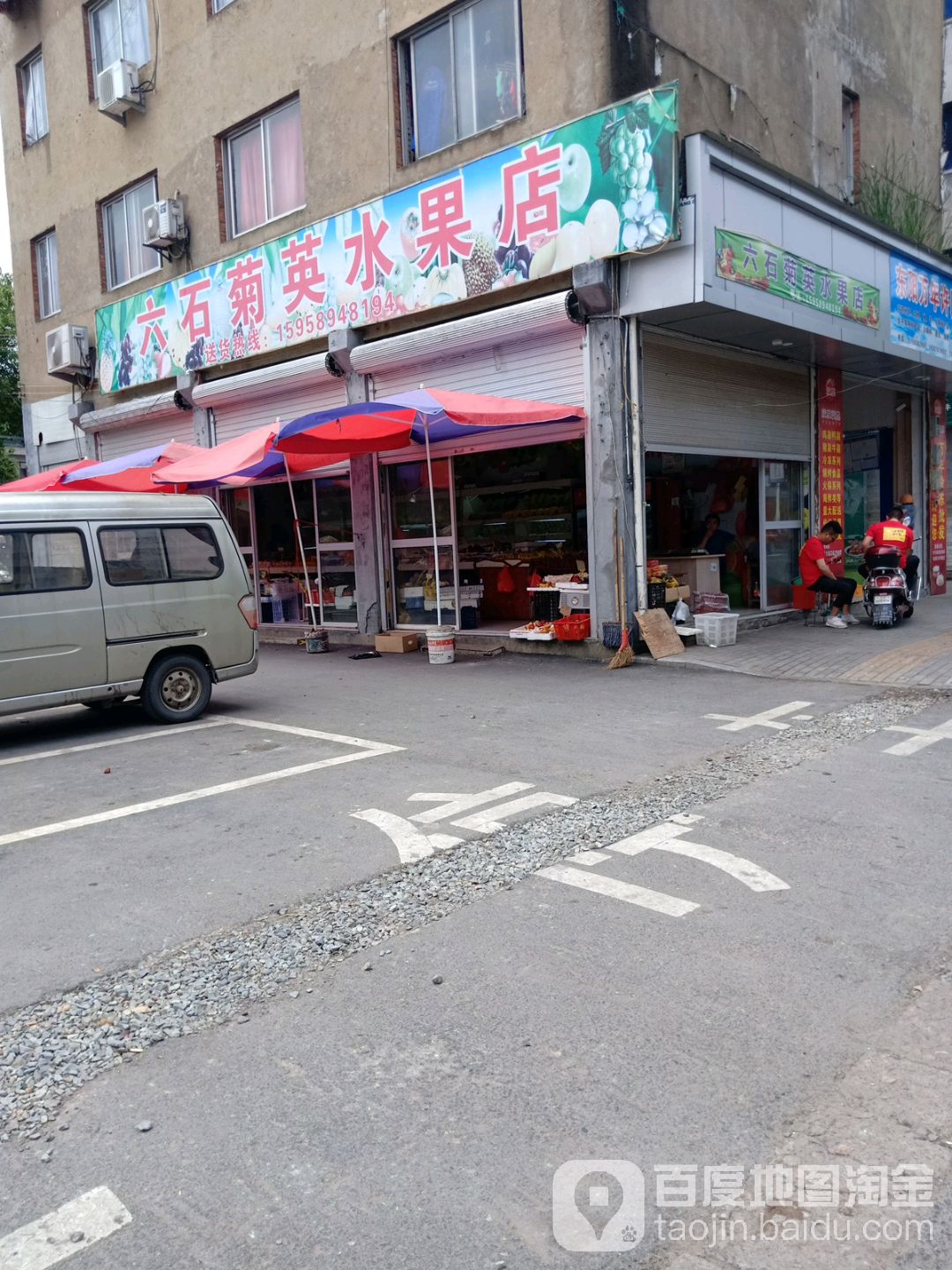 六石菊英水果店