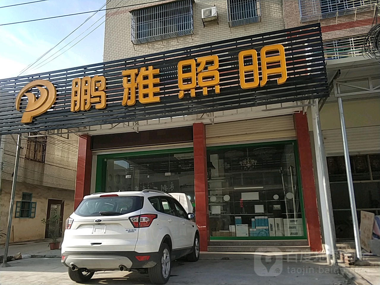 鹏雅照明