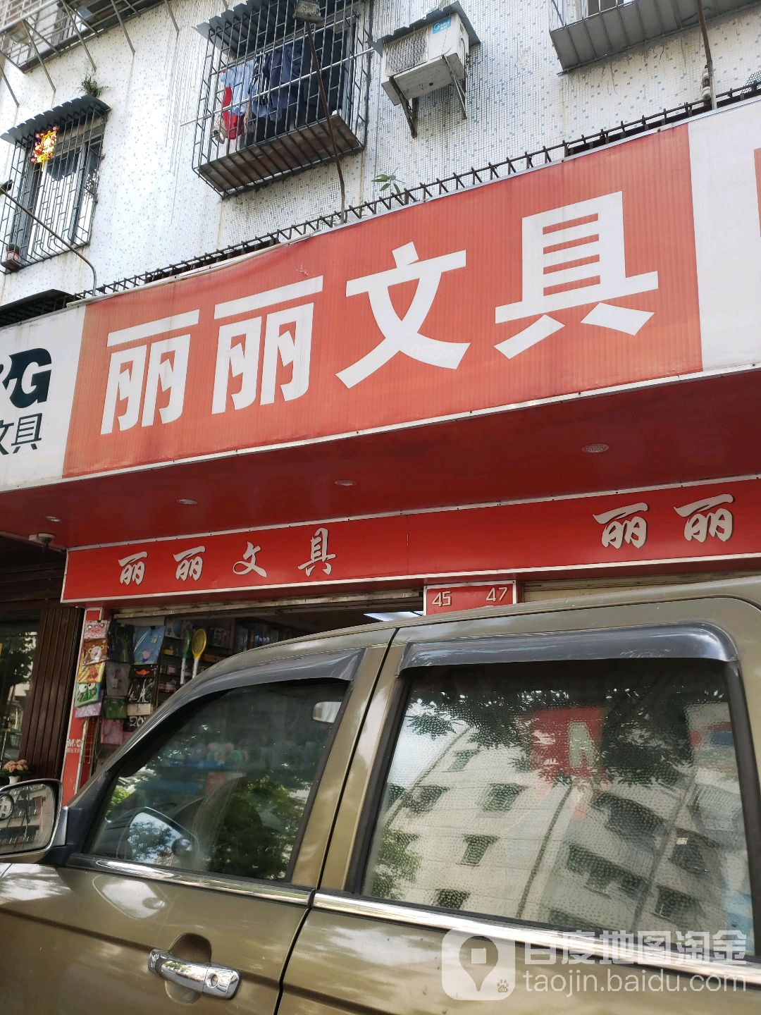 丽丽文具(朝南路店)