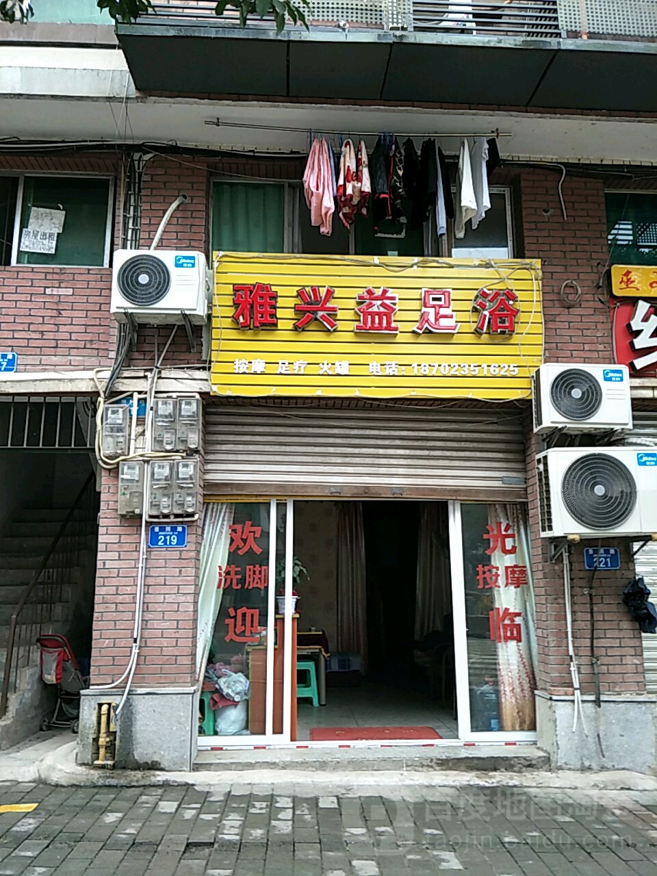 雅兴益足浴