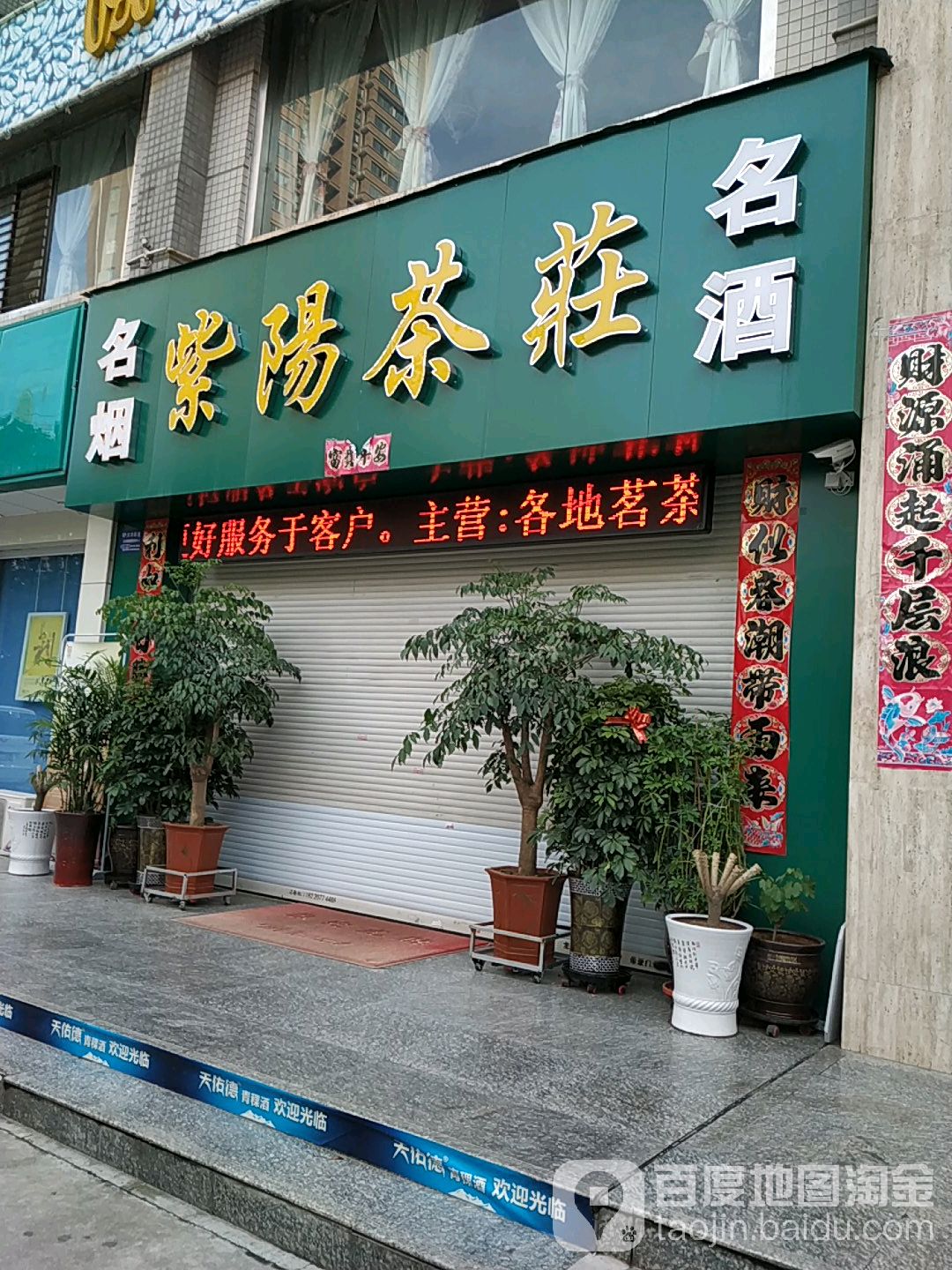 紫阳茶庄(新烽火荣上居东)