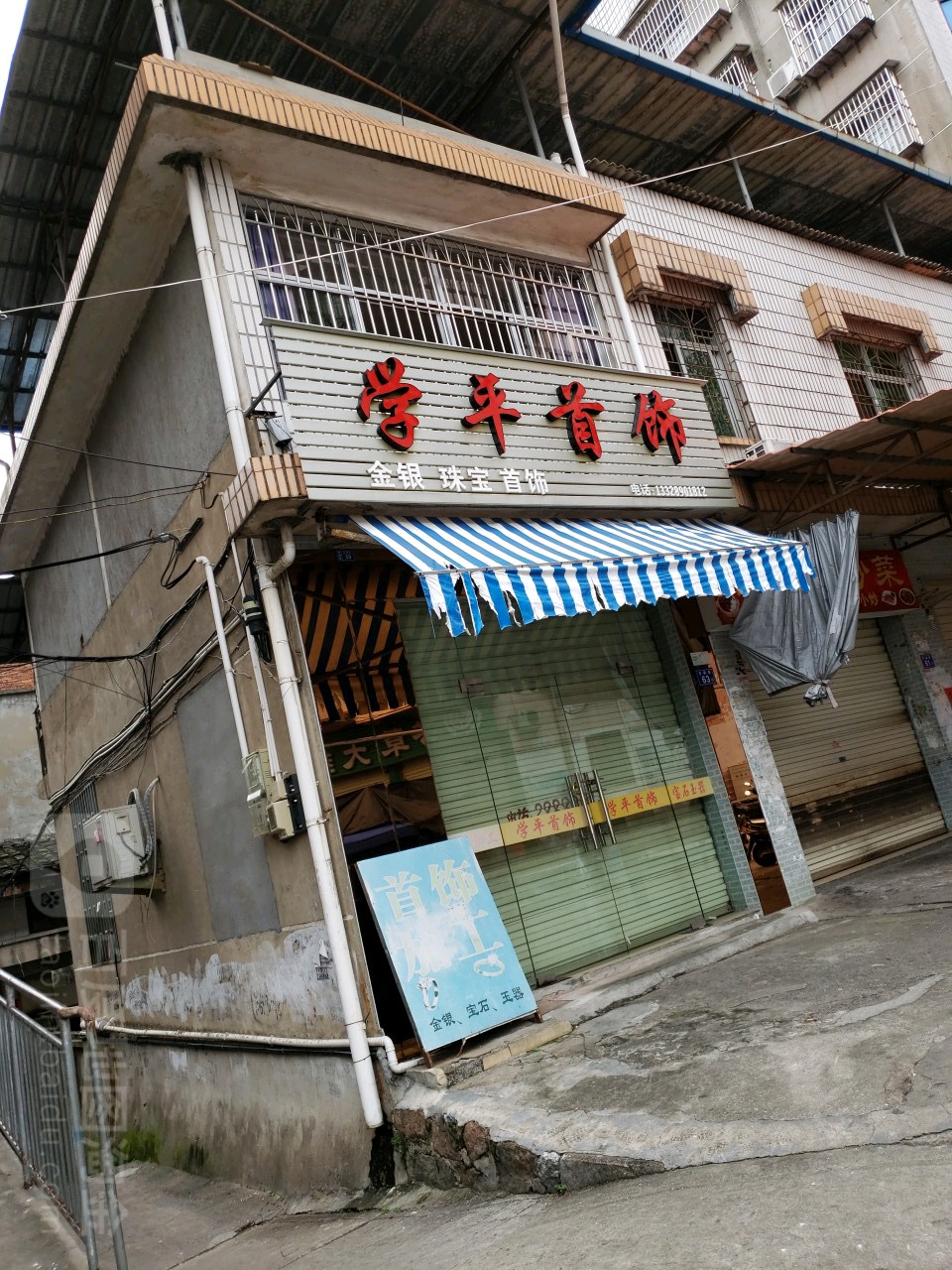 学平首饰