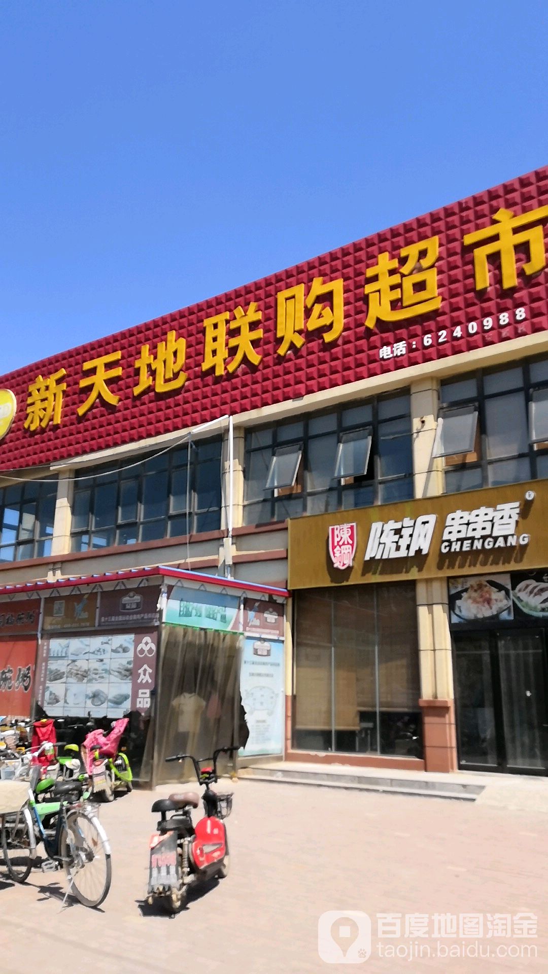 新舔地联购超市