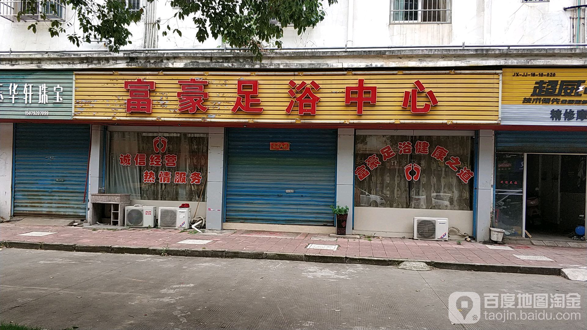 富豪足浴中新(新港镇荷塘生态小区店)