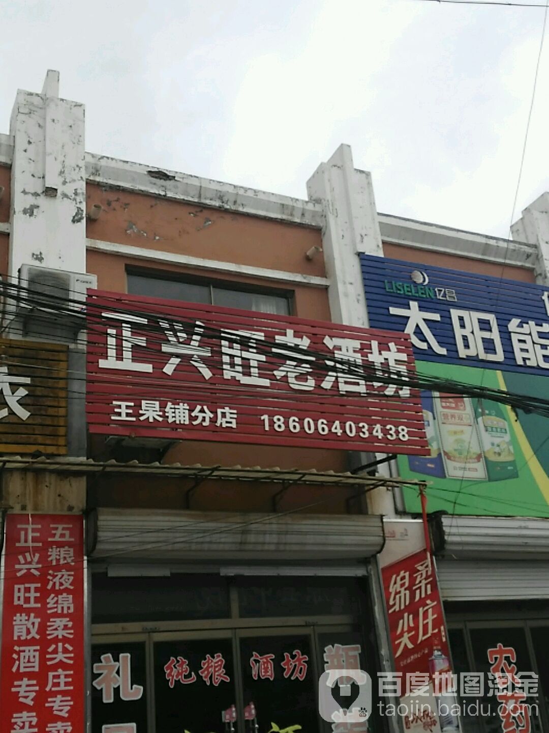 王杲铺商业街南5米卫生院斜对过附近