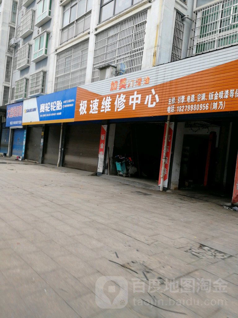 极速维修中心