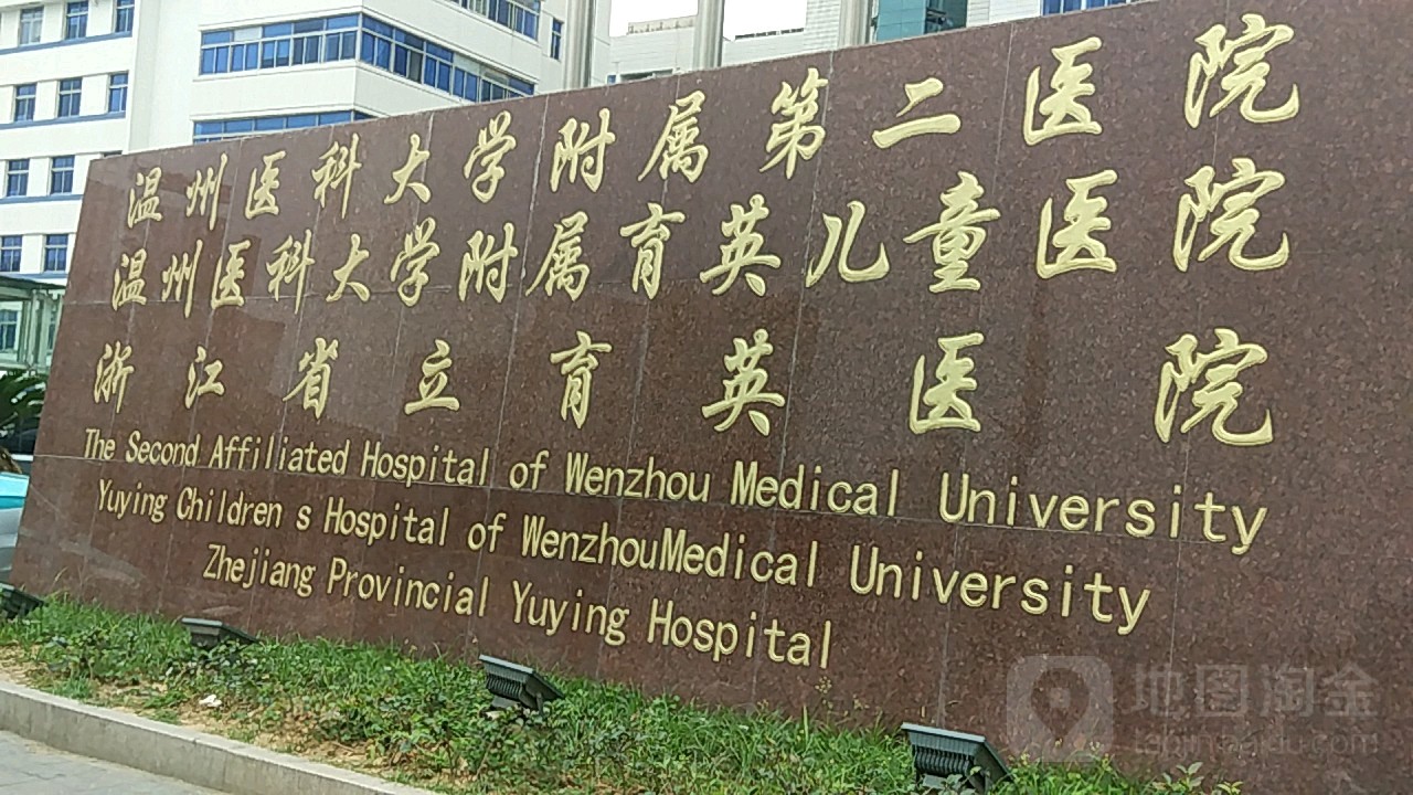 温州医科大学附属第二医院(鹿城院区学院路部)