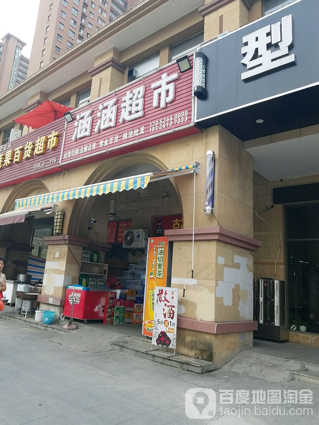 晗晗超市