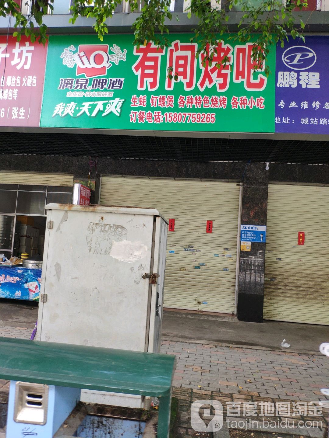有间烤吧(城站路店)
