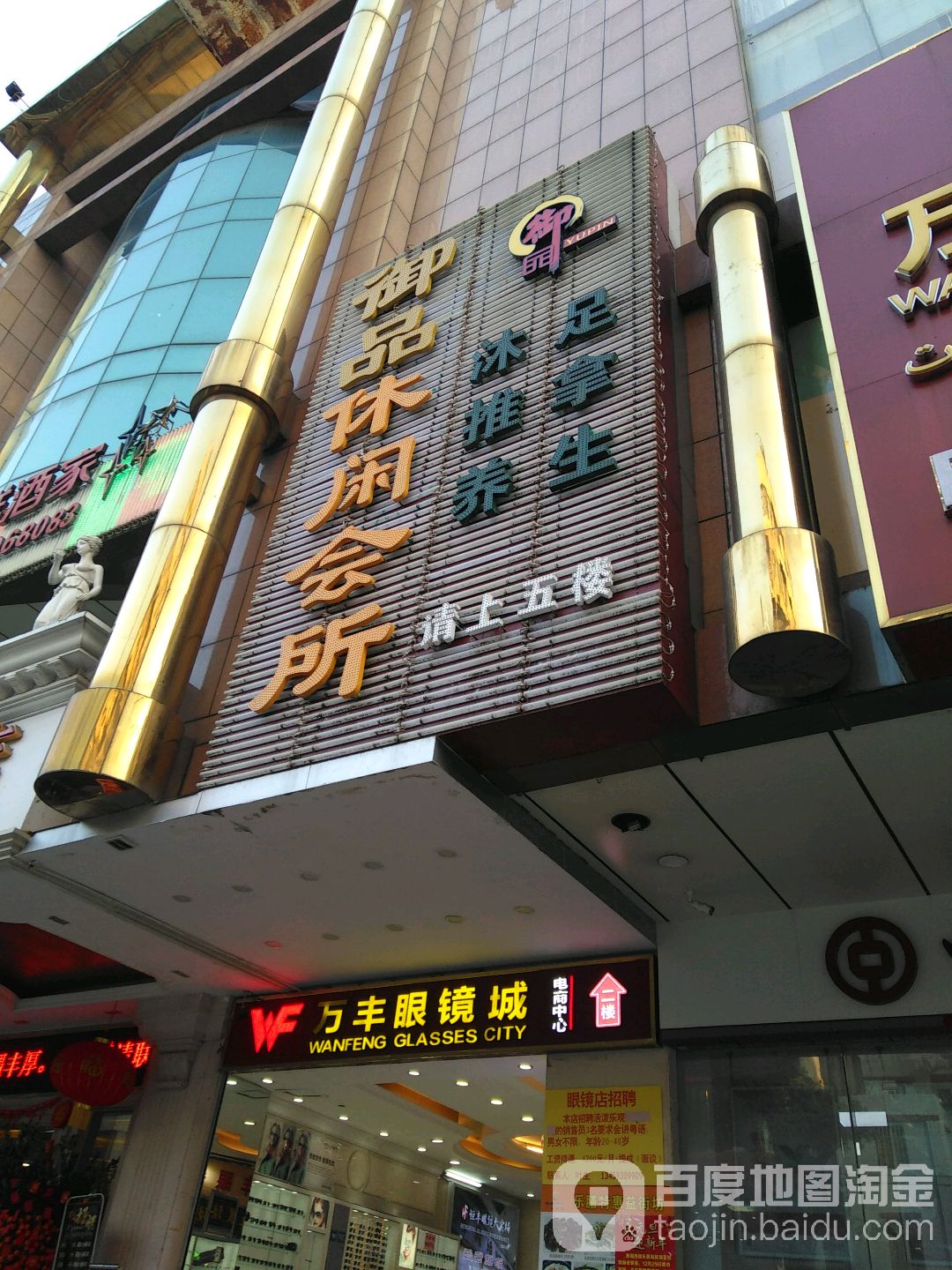 预品沐足养生休闲中心