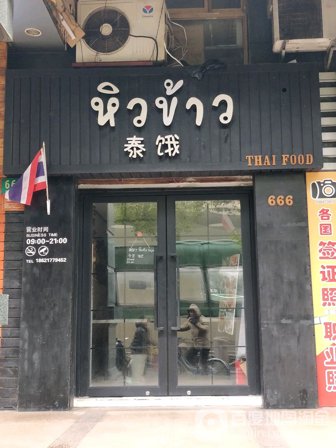泰饿HiwKao(Thai Food)