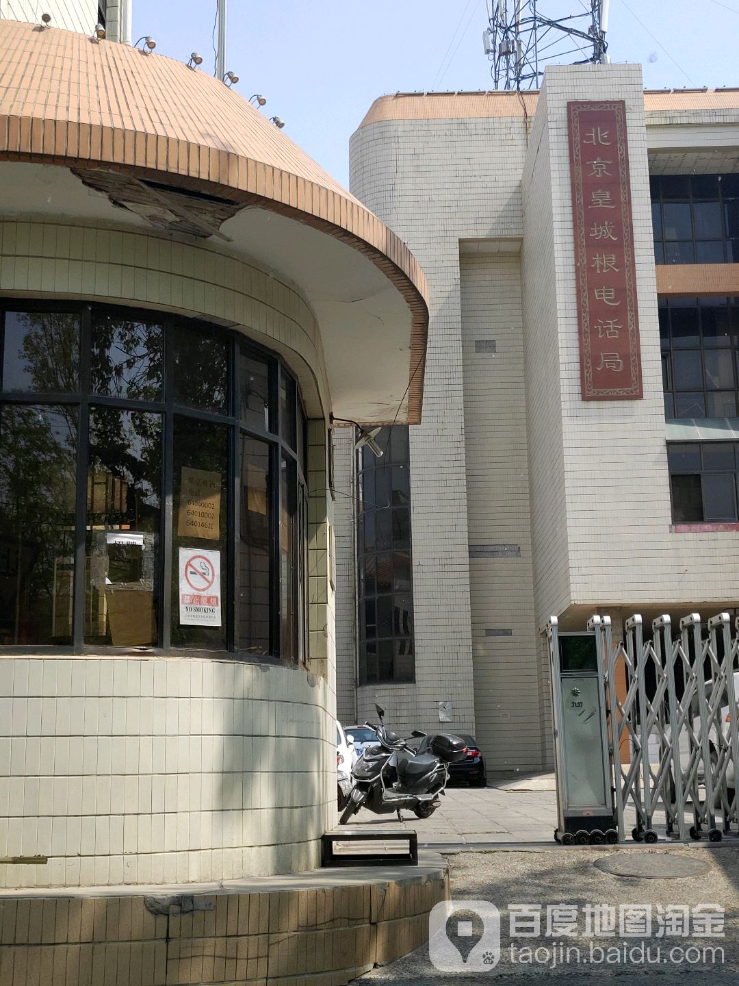 北京皇城根电话局(东黄城根北街营业厅)