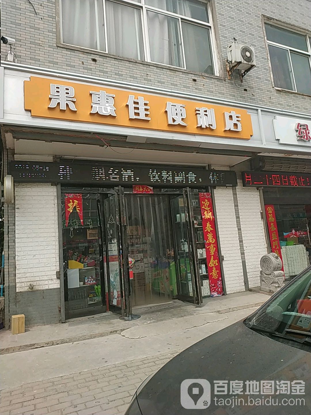 果惠佳便便利店