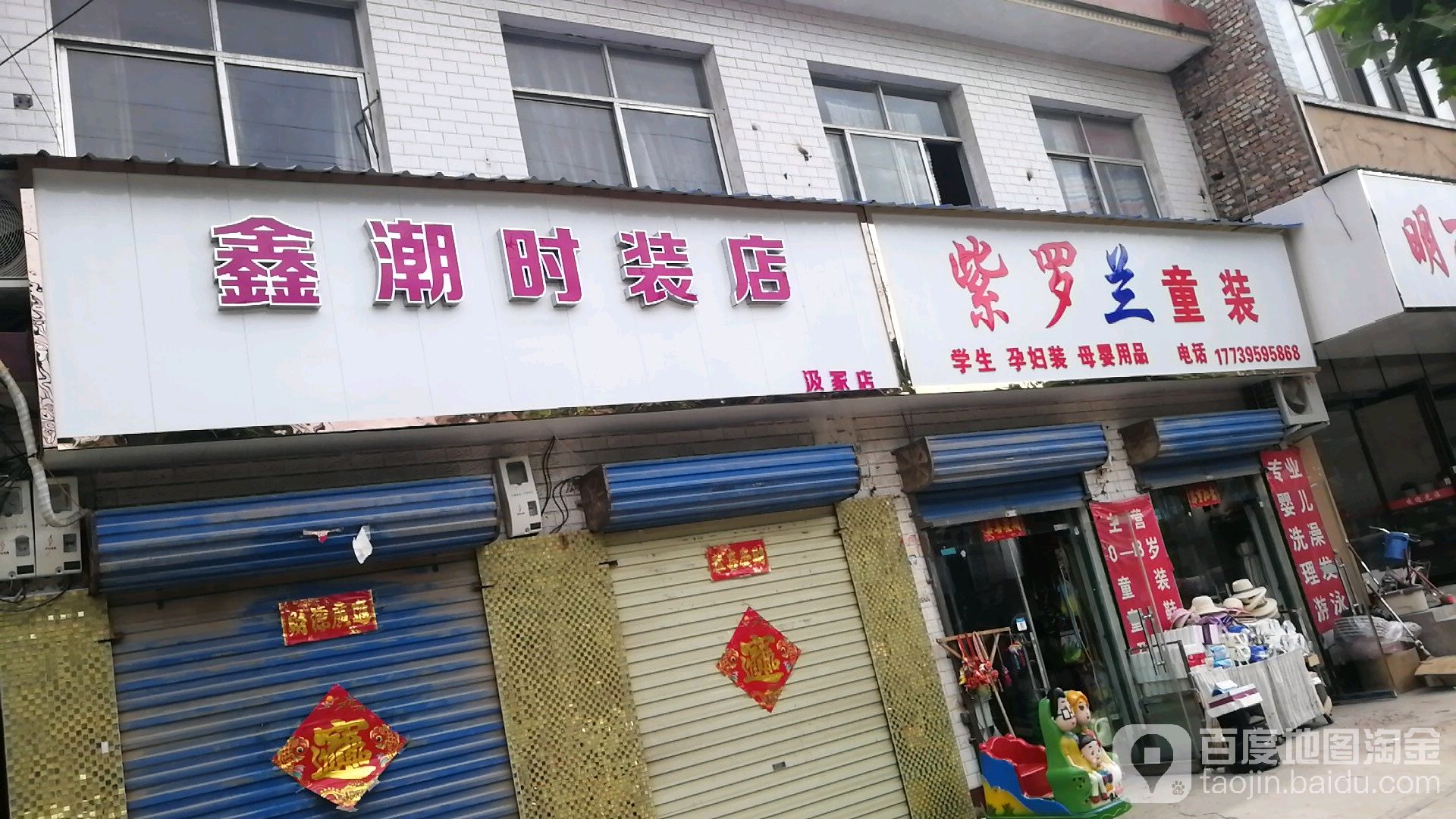 郸城县汲冢镇鑫潮时装店(汲冢店)