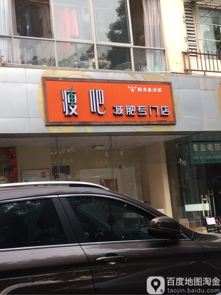 立减美瘦吧:(阳光金沙店)