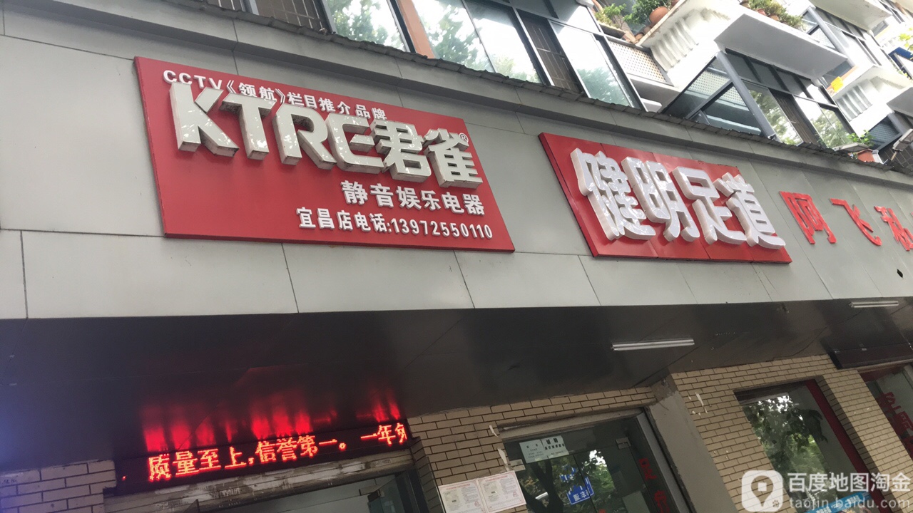 健明足道