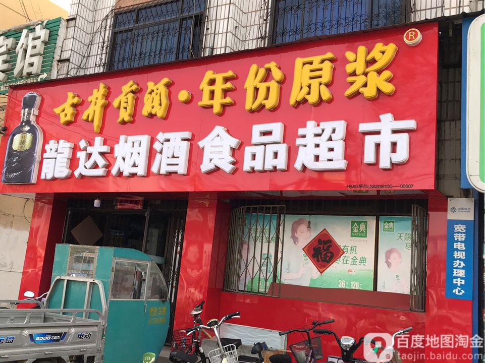 龙达烟酒食品超市(石安街店)