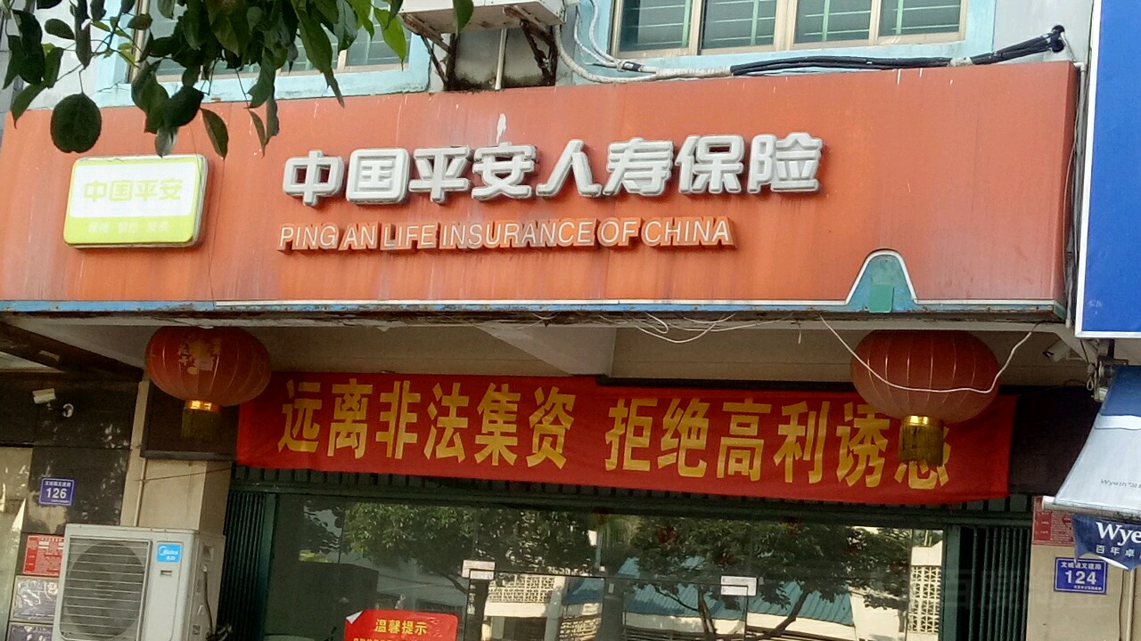 中国平安保险(文建路店)