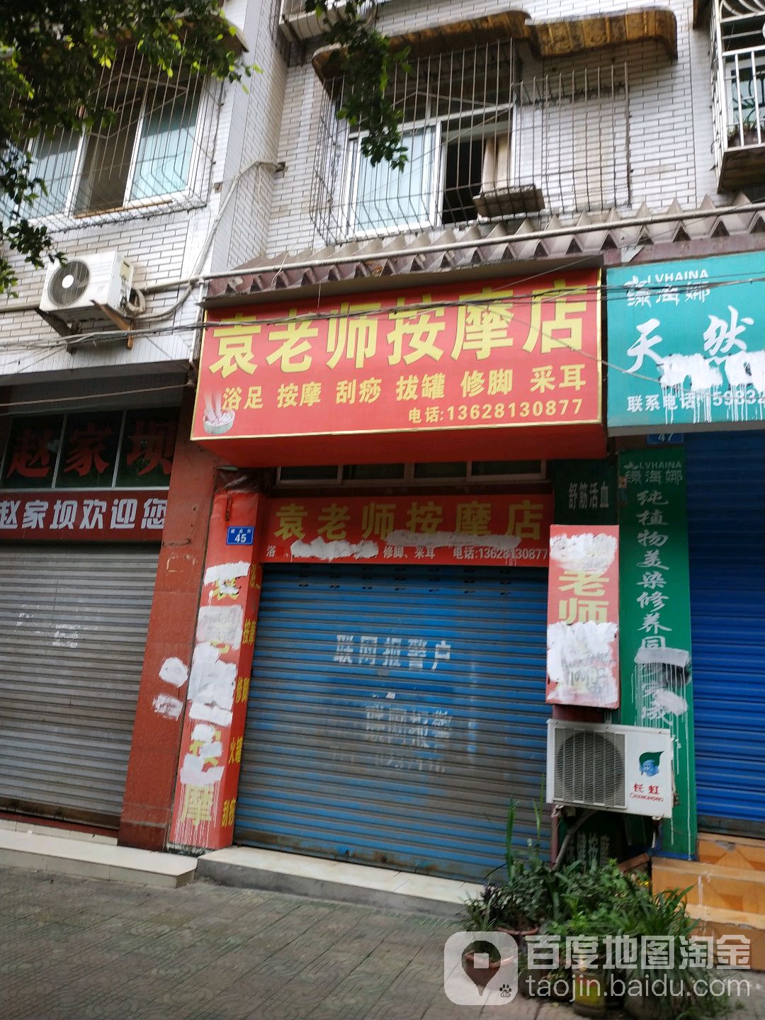 袁老师按摩店