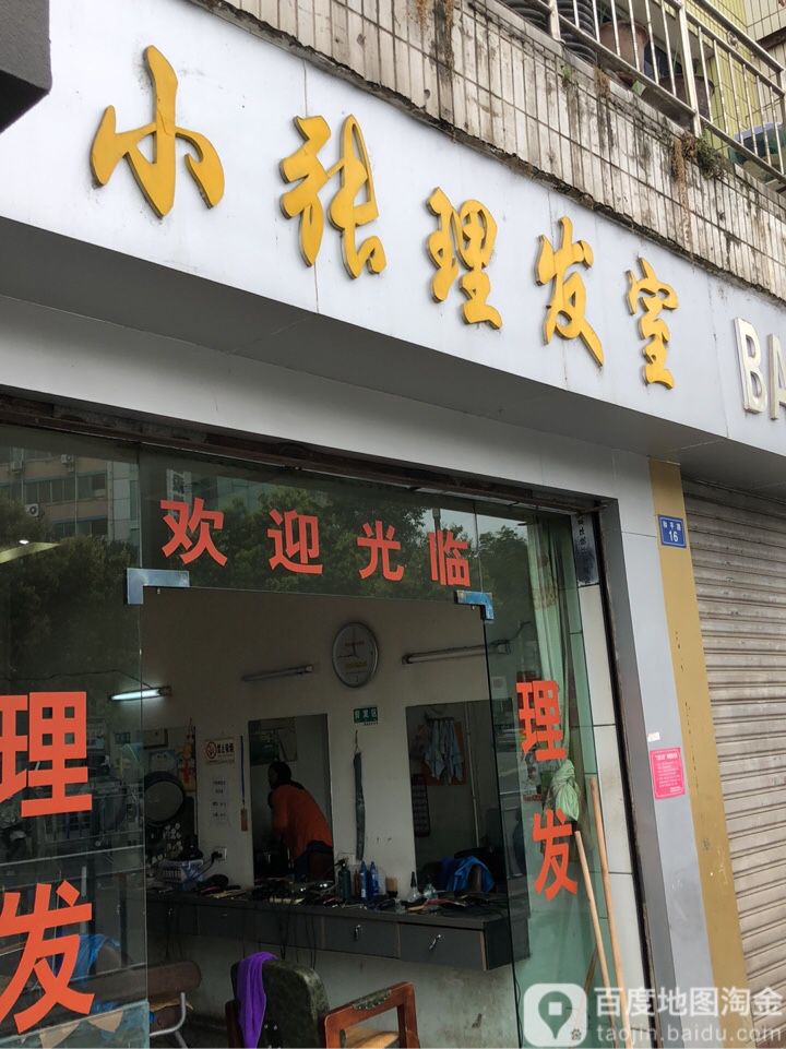 小张理发店室