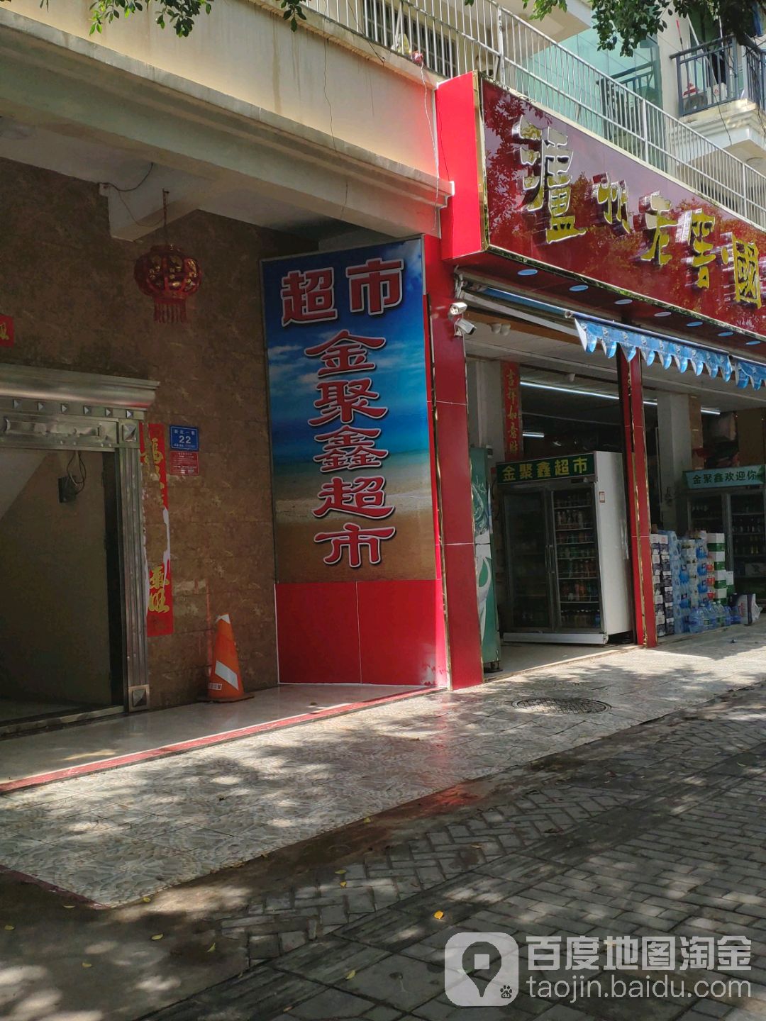 金聚鑫烟酒茶五金超市(新红路店)