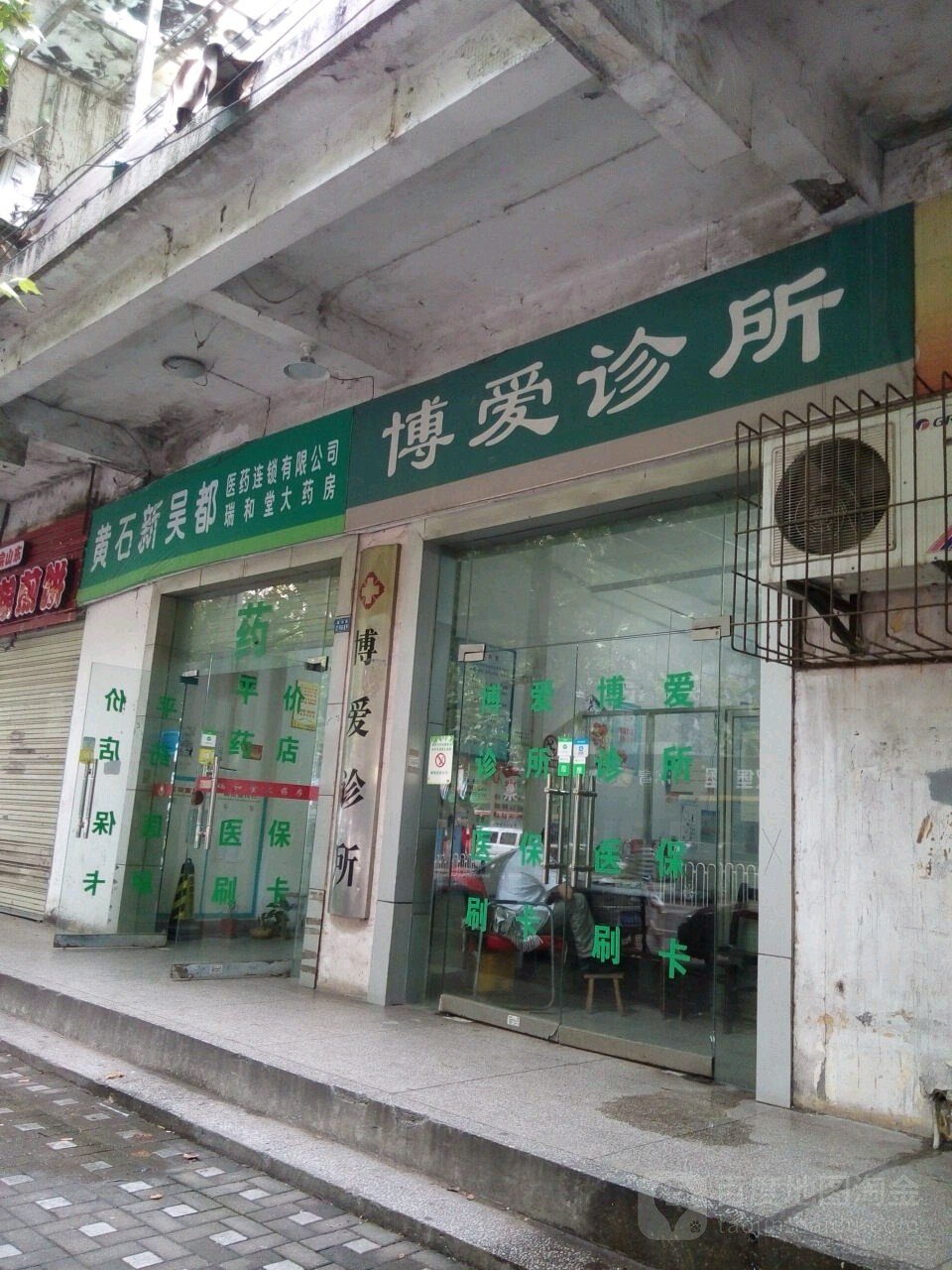 博爱诊所(磁湖路店)