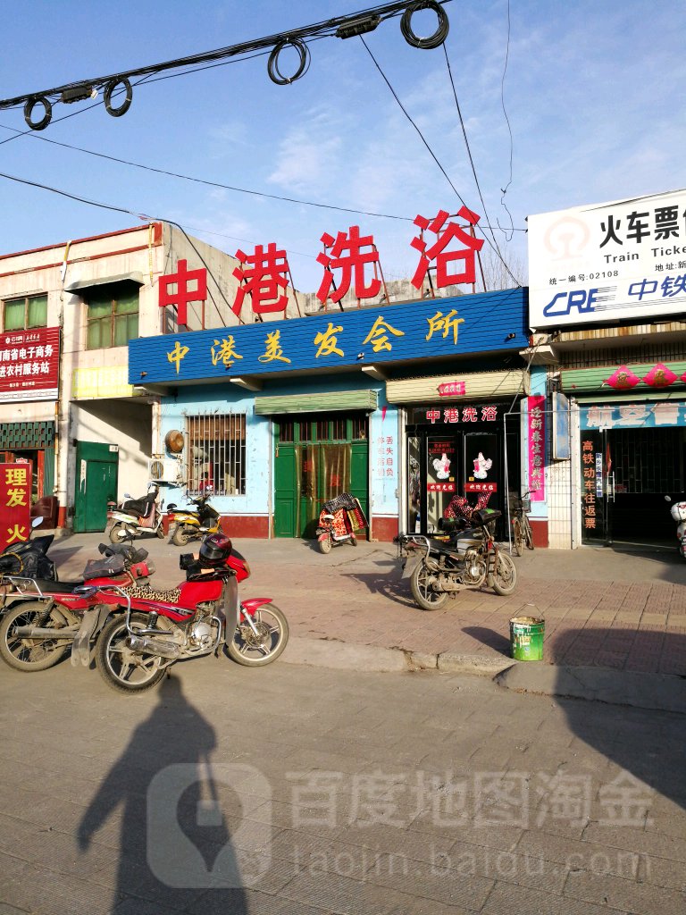 中港洗浴