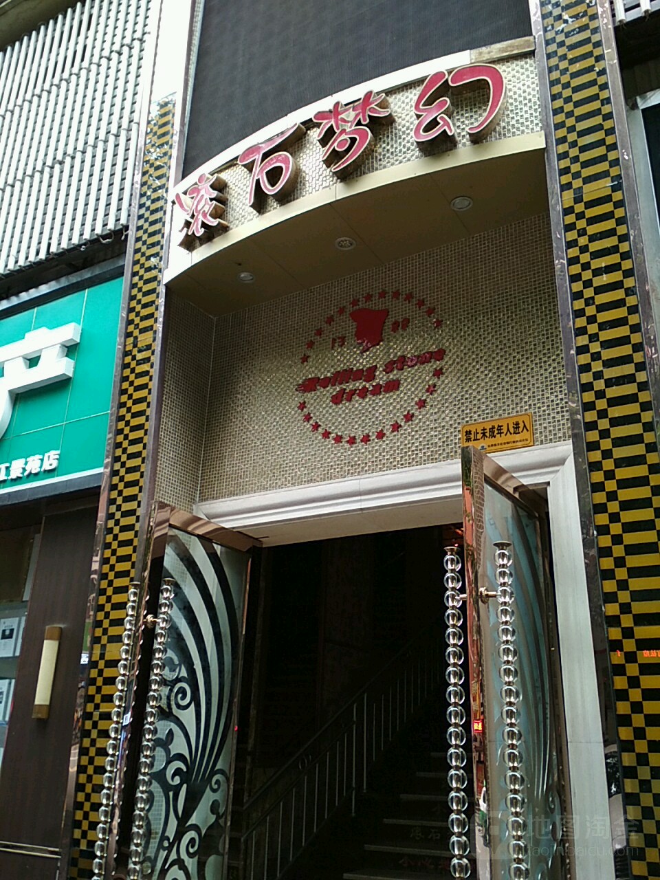 滚石梦幻娱乐城KTV(泾阳店)