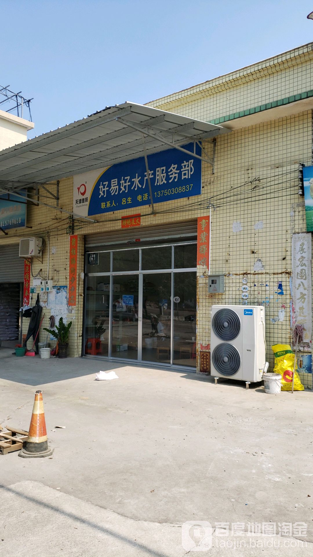 好易好水产服务部
