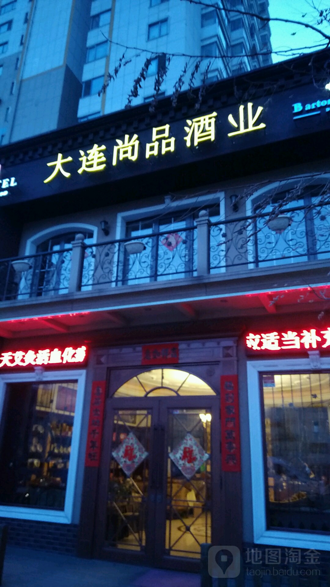 大连尚品酒业(大同街店)