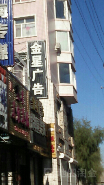 金星镇广告(利民街店)