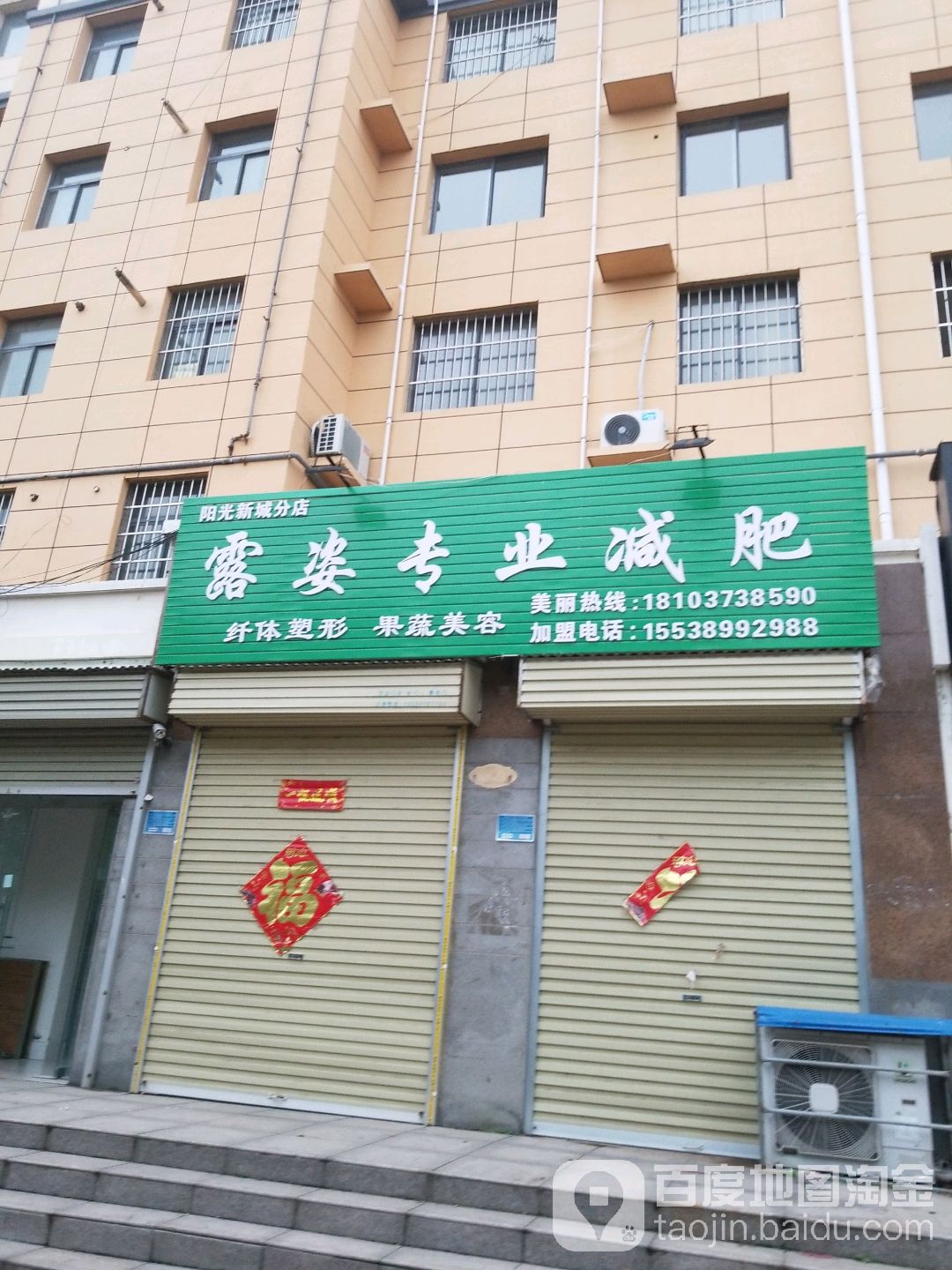 露子专业减肥(阳光新城分店)