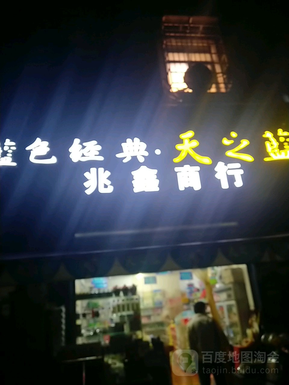 兆鑫商行