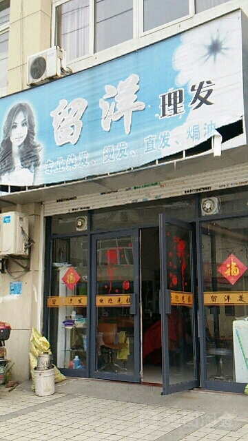 留洋美发(天达佳园店)