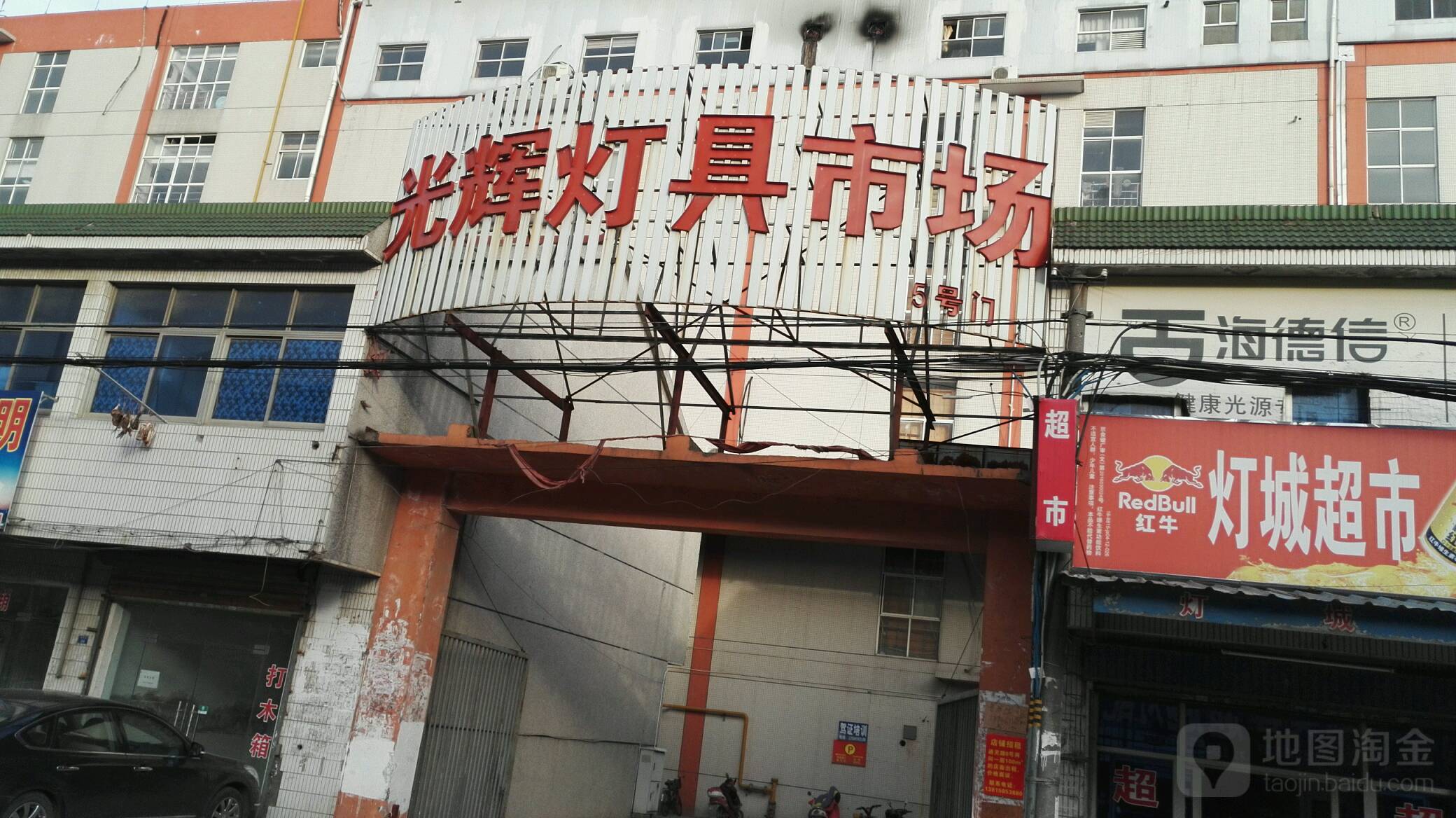 光辉灯具市场(武进市邹区粮管所西北)