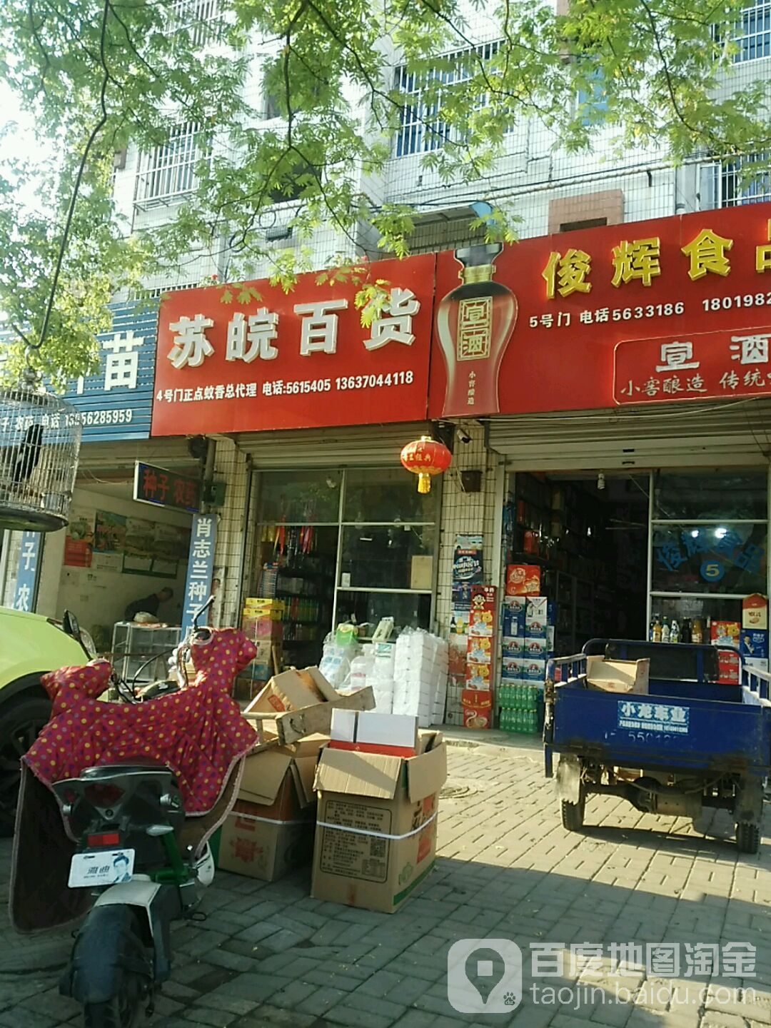 苏皖百货