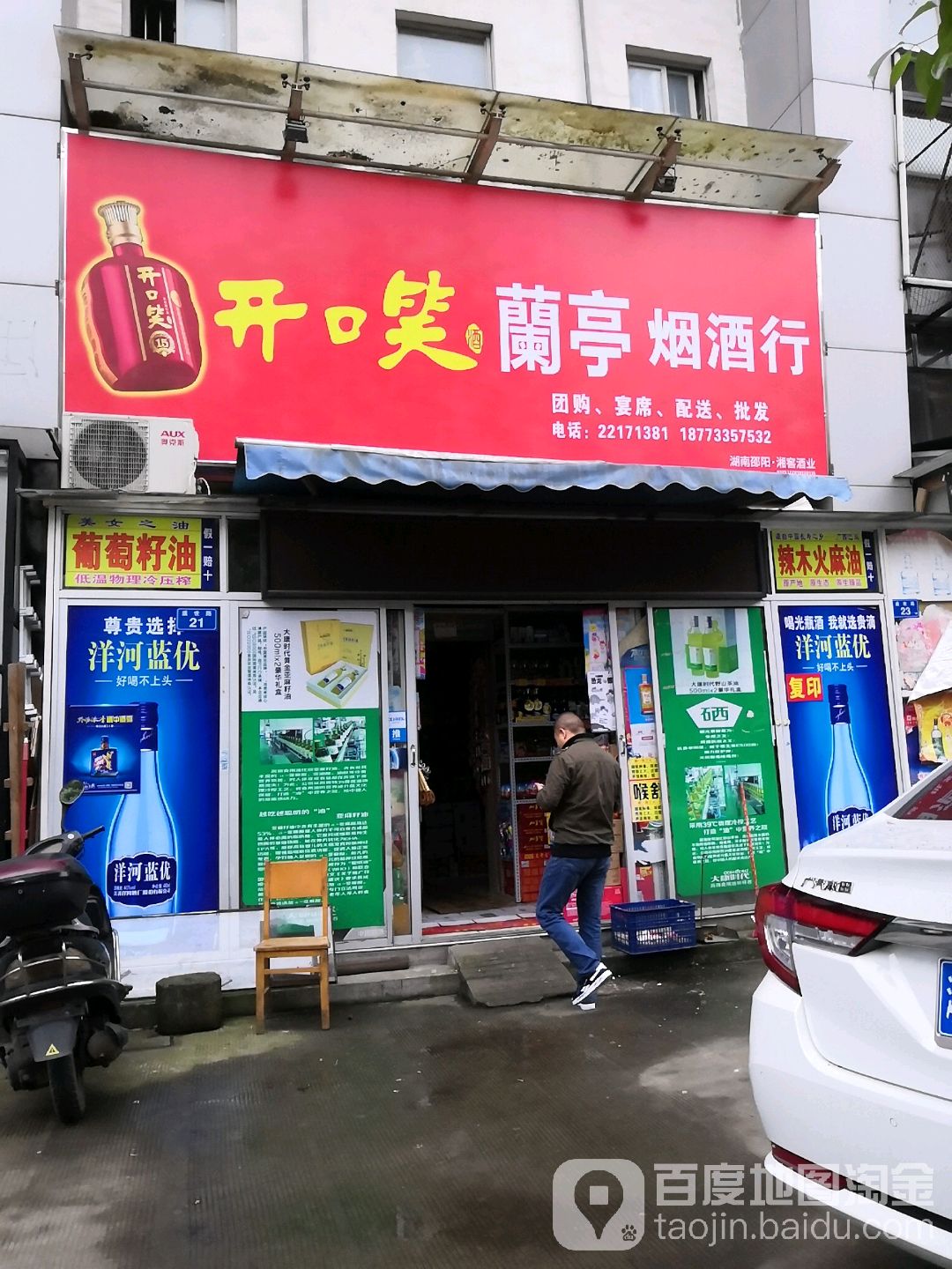 兰亭烟酒行