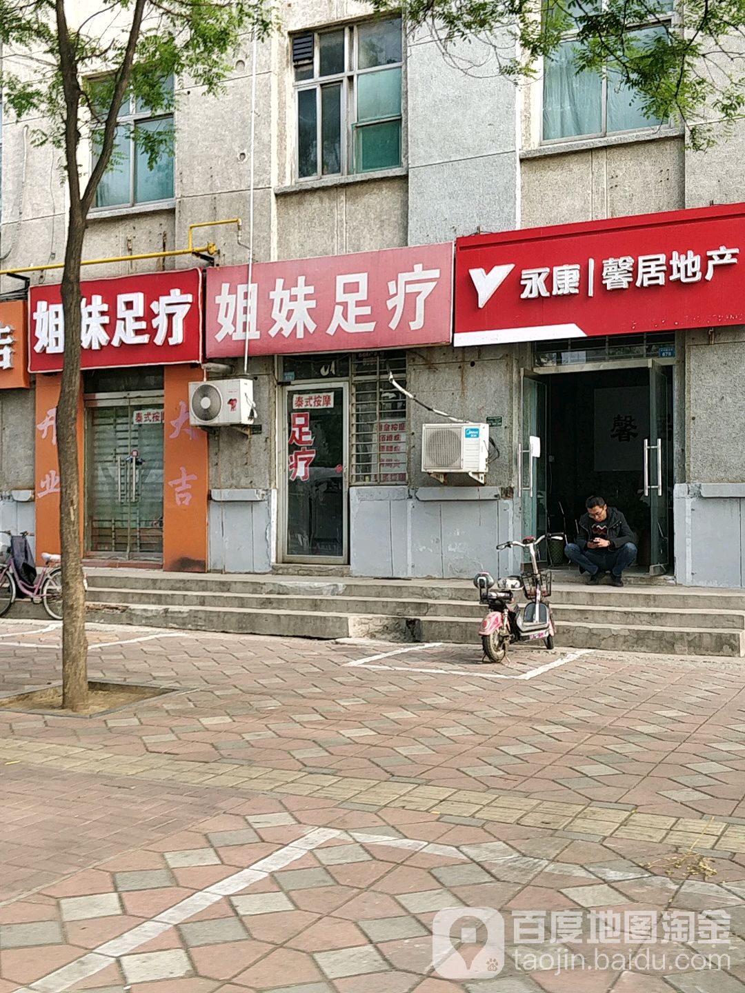 姐未足疗(中兴西大街店)