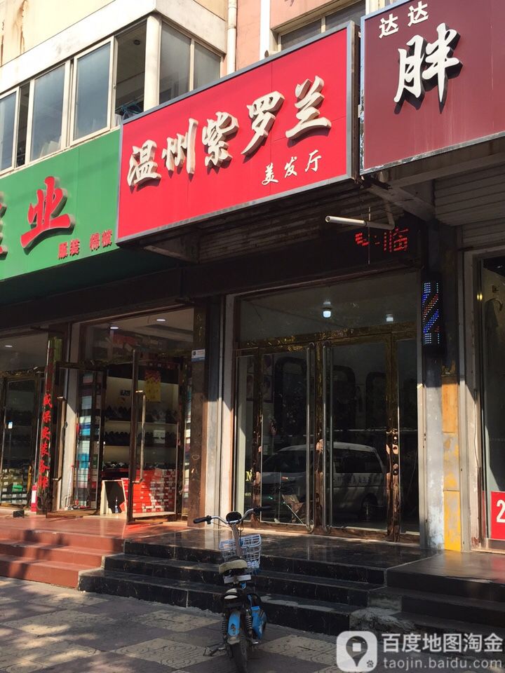 温州紫罗兰美发厅(洺兴路)