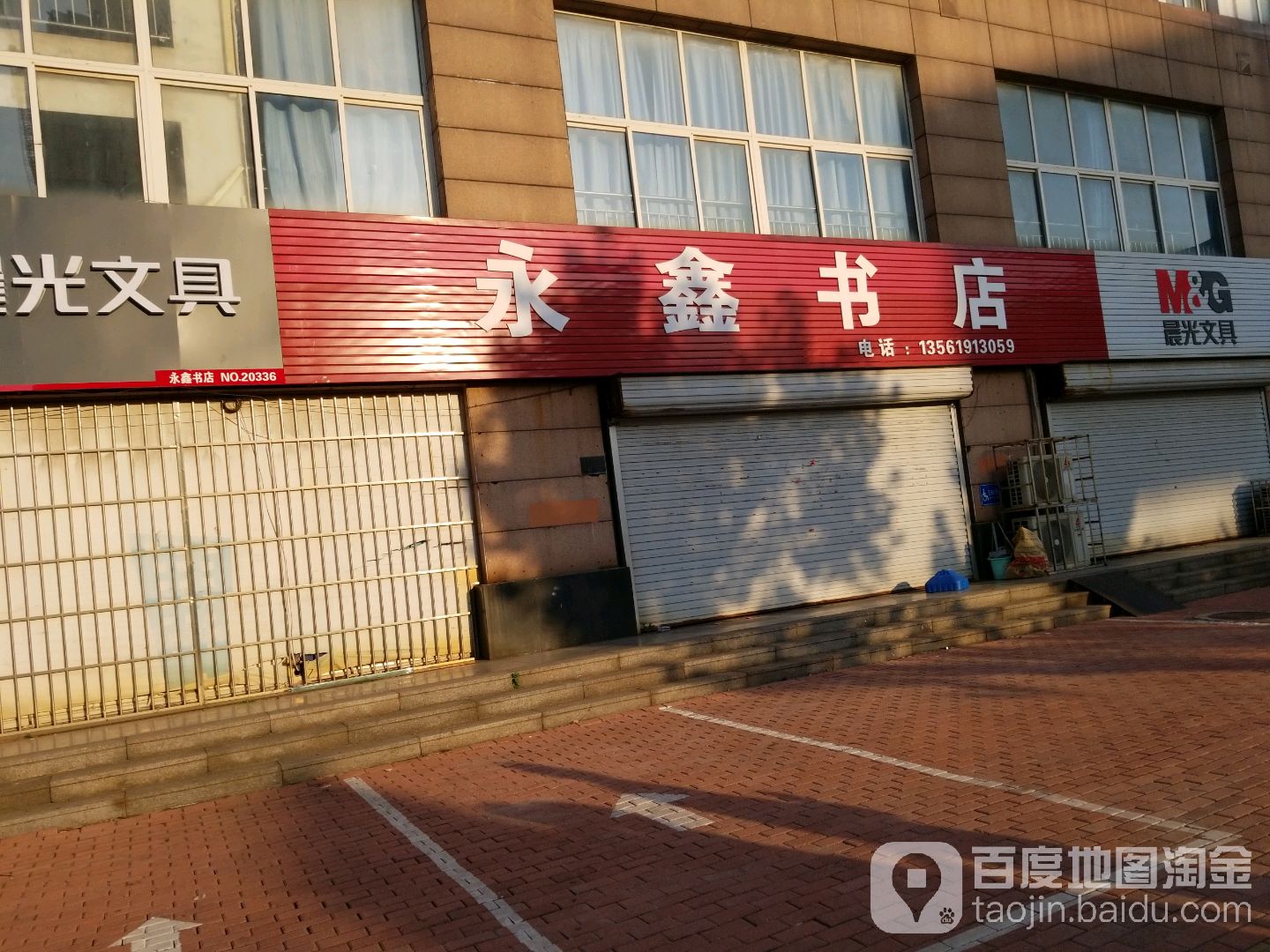 永新书店