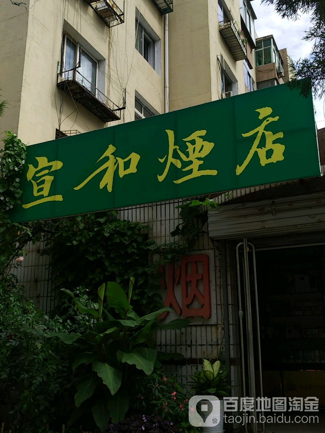 宣和苑店