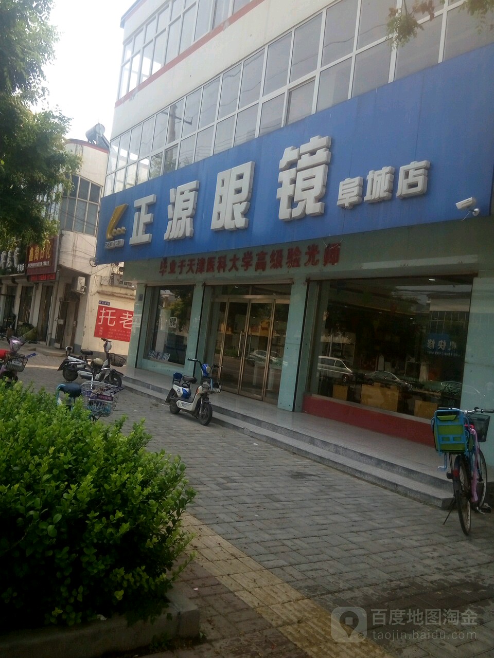 正源眼睛(阜城店)