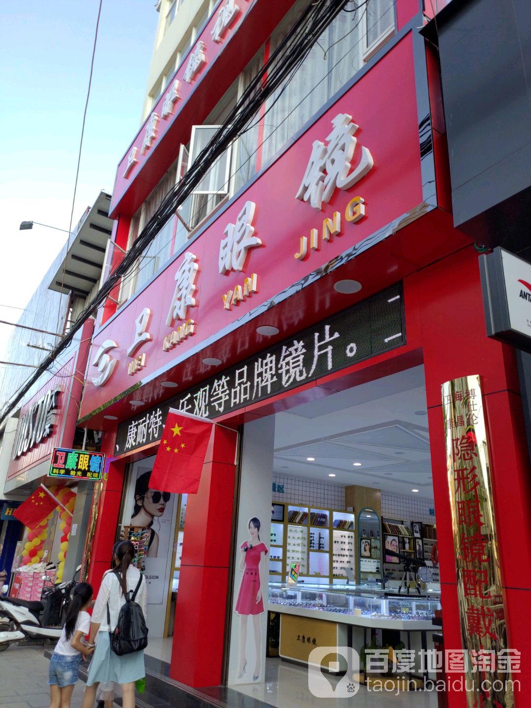 卫康眼镜(建设路店)